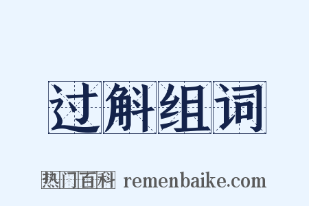 过斛组词是什么意思的图片